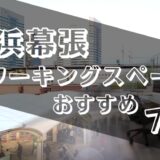 海浜幕張周辺のコワーキングスペースおすすめ7選！ドロップインや個室ありでテレワークにも