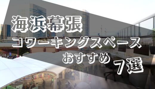 海浜幕張周辺のコワーキングスペースおすすめ7選！ドロップインや個室ありでテレワークにも