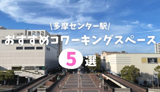 多摩センター駅のコワーキングスペースおすすめ5選！補助金で利用することも可能！