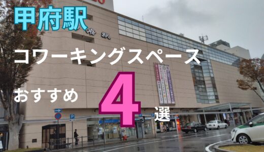 甲府駅のおすすめコワーキングスペース4選！ドロップインやテレワークもできる