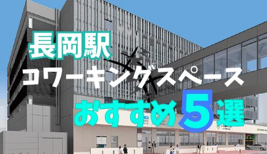 新潟県長岡駅のコワーキングスペースおすすめ5選！リモートワークができる個室あり