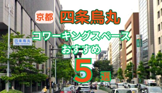 京都四条烏丸のコワーキングスペース5選！ドロップイン対応でリモートワークにも最適