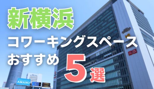 新横浜駅のおすすめコワーキングスペース5選！個室やドロップイン可能な施設も紹介