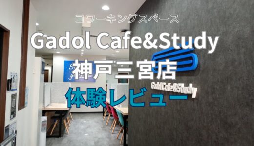 Gadol Cafe&Study 神戸三宮店 体験レビュー！個室ありドロップインでテレワークにも
