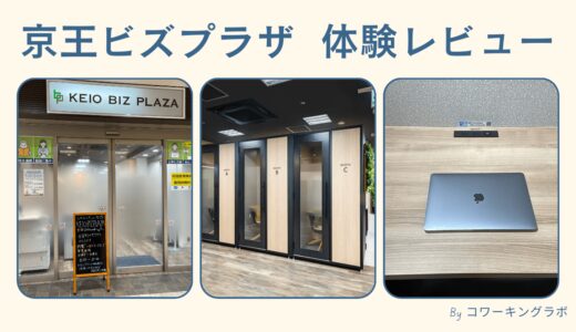 多摩センター駅のコワーキングスペース！京王ビズプラザを体験レビュー！