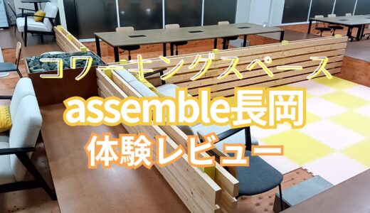 assemble長岡体験レビュー！広いオープンスペースや会議室があるコワーキングスペース