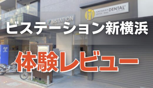 ビステーション新横浜の体験レビュー！格安で利用できるドロップインも可能なシェアオフィス！