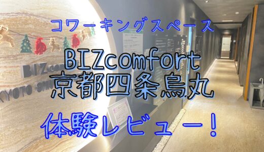 BIZcomfort京都四条烏丸の体験レビュー！コワーキングスペースの料金や設備の魅力を解説
