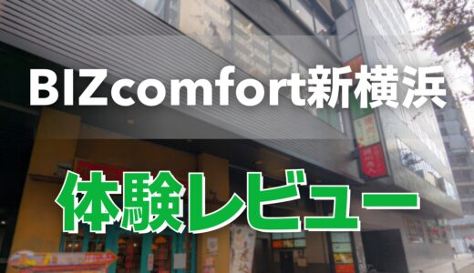 BIZcomfort新横浜体験レビュー！ドロップイン可で自習・テレワークにおすすめなスペース！