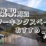 千葉駅周辺のコワーキングスペースおすすめ7選