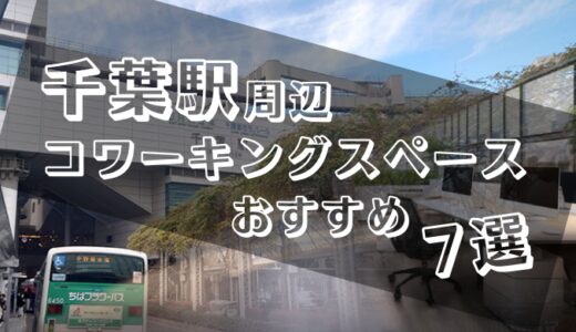 千葉駅周辺のコワーキングスペースおすすめ7選！ドロップインや個室ありでテレワークにも