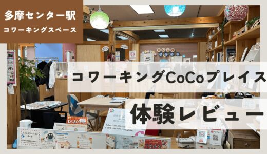 【体験レビュー】多摩センター駅近コワーキングスペース！コワーキングCoCoプレイス
