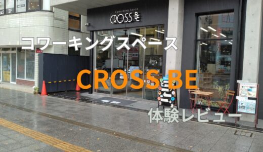 甲府駅周辺コワーキングスペース「CROSS BE」体験レビュー！口コミ評判も調査