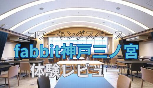 fabbit神戸三宮店 体験レビュー！個室あり1DAYパスでテレワークも