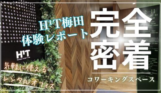 H1T梅田を個人利用で使ってみた感想！大阪駅前で土日も使えるコワーキングスペース