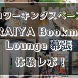 コワーキングスペース「MIRAIYA Bookmark Lounge 幕張」体験レビュー！