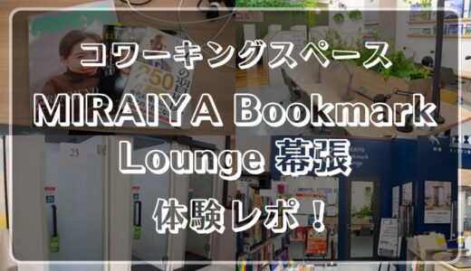 未来屋書店幕張のコワーキングスペース体験記！テレワークはもちろん読書や勉強のスペースにもおすすめ