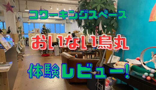 コワーキングスペース「おいない烏丸」の体験レビュー！個室なしのアットホーム感とは