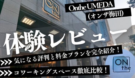 Onthe UMEDA(オンザ梅田)のコワーキング体験レビュー！料金や評判を徹底紹介