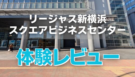 リージャス新横浜スクエアビジネスセンターの体験レビュー！料金・ラウンジの混雑具合など