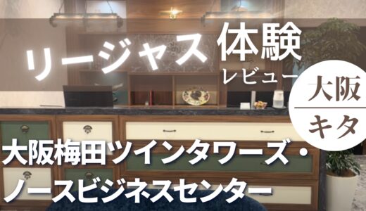 リージャス大阪梅田ツインタワーズ・ノースのレビュー!レンタルオフィス最大手は最悪?