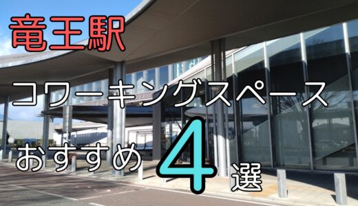 竜王駅のおすすめコワーキングスペース4選！リモートワークやドロップインもできる