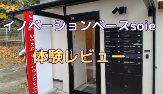 イノベーションベースsoie体験レビュー！利用料金や行き方を徹底解説