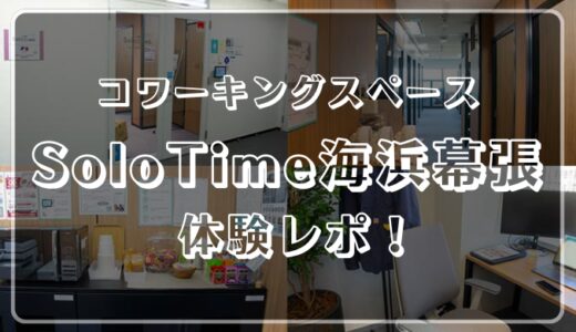 SoloTime海浜幕張体験レビュー！個室充実でひっそりとテレワークしたいときに