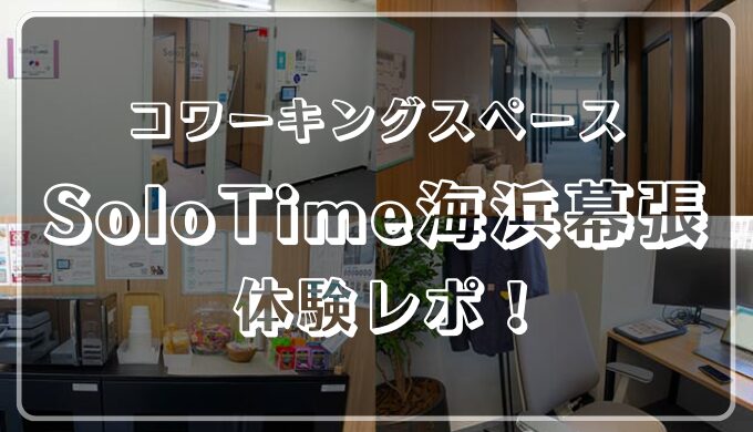 コワーキングスペース「SoloTime海浜幕張」体験レビュー！