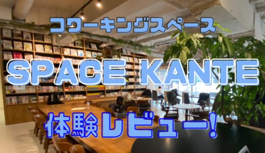コワーキングスペース「SPACE KANTE」の体験レビュー！アクセス抜群で快適