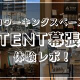 コワーキングスペース「TENT幕張」体験レビュー！
