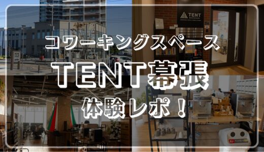TENT幕張体験レビュー！おしゃれで開放的空間が魅力のコワーキングスペース
