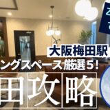 大阪梅田駅おすすめコワーキングスペース7選！Zoomができる個室の場所