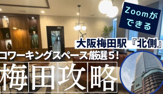 大阪梅田駅おすすめコワーキングスペース7選！Zoomができる個室の場所