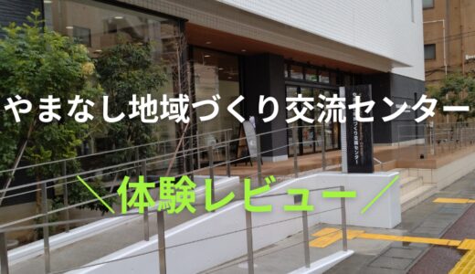 やまなし地域づくり交流センター体験レビュー！口コミ評判も徹底解説
