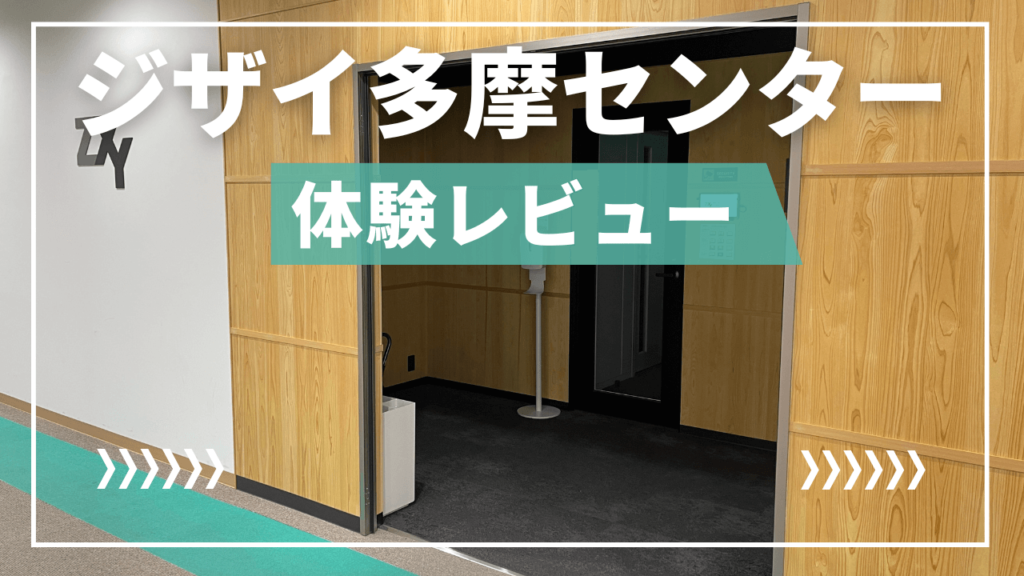 楽天 ZXY(ジザイ)多摩センターのコワーキングスペース体験レビュー TVドラマ
