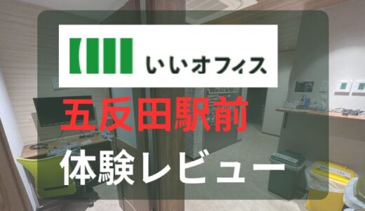 【五反田駅前いいオフィス体験レビュー】使用感・写真と口コミ解説