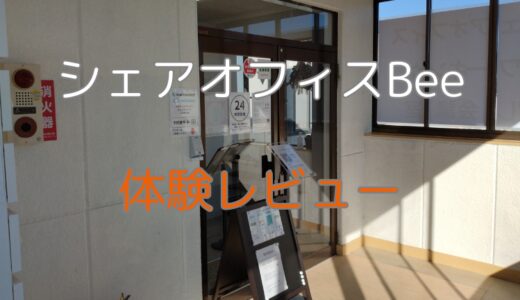 シェアオフィスBee体験レビュー！口コミ評判や料金プランを徹底解説