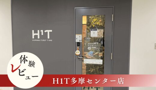 H1T多摩センターのコワーキングスペース体験レビュー｜使い心地や設備を詳しく解説！