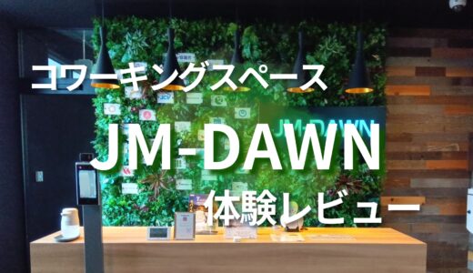 コワーキングスペースJM-DAWNに行ってみた！利用方法と料金システムを徹底紹介