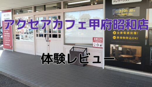 アクセアカフェ甲府昭和店体験レビュー！料金プランや利用方法を解説