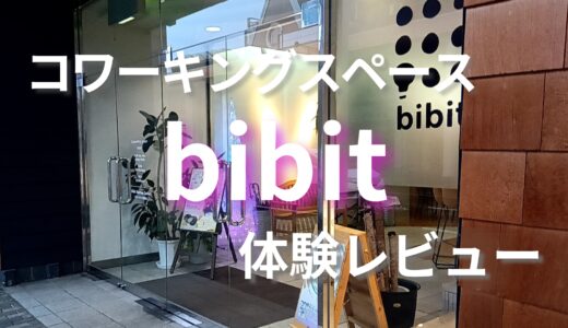 コワーキングスペースbibitを利用してみた！料金やシステムを徹底紹介、リモートワークやzoomもできる