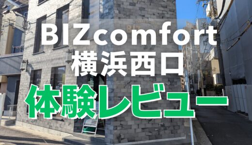 ビズコンフォート横浜西口の体験レビュー！個室あり・モニターありのBIZcomfortシリーズらしいスペース！