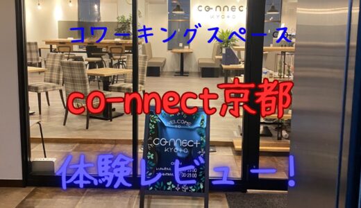 コワーキングスペース「co-nnect京都」を体験！四条烏丸でドロップインならココ