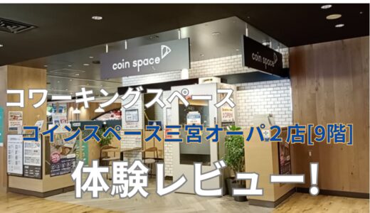 コインスペース三宮オーパ2店【9階】体験レビュー！ドロップインで駅近テレワーク