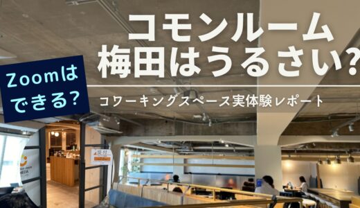 コモンルーム梅田を体験レビュー｜コワーキングスペースのドロップインでわかった評判