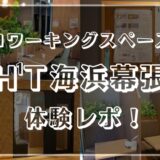 コワーキングスペースH¹T海浜幕張体験レビュー!