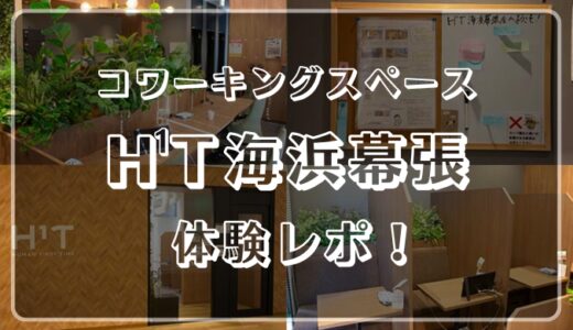 H1T海浜幕張体験レビュー！個人利用で気軽にドロップインもできる！