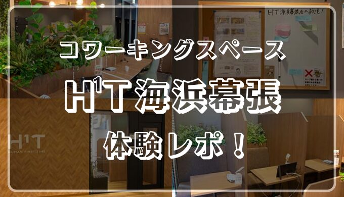 コワーキングスペースH¹T海浜幕張体験レビュー！