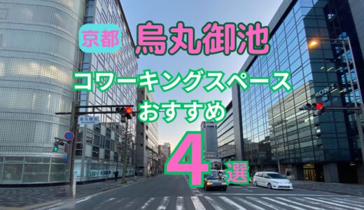 京都烏丸御池駅コワーキングスペースおすすめ４選！快適な作業環境を徹底紹介